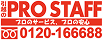 プロスタッフ