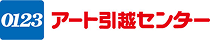 アート引越センター
