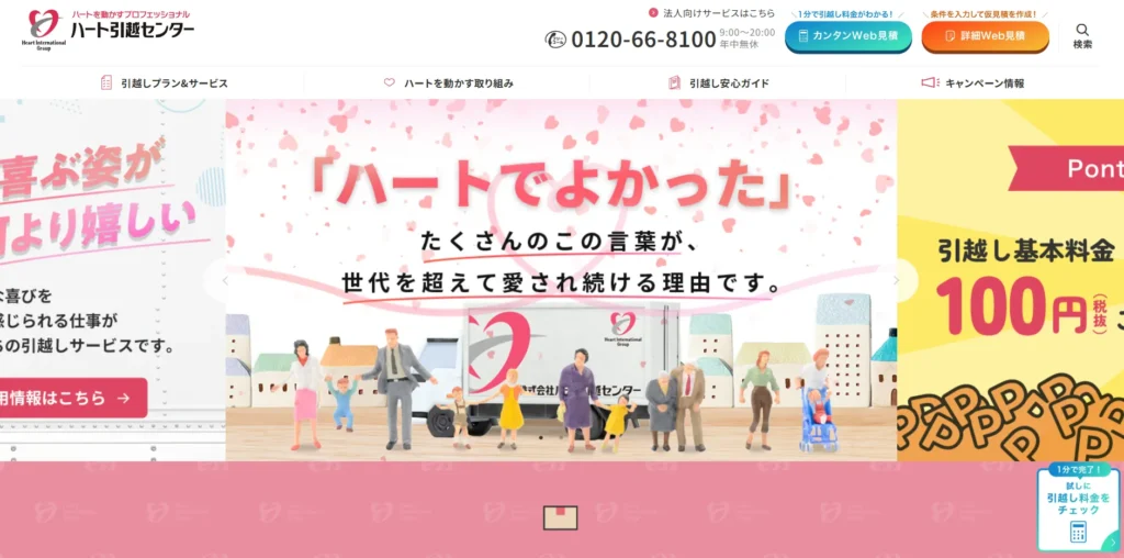 ハート引越センターは本当に最悪?