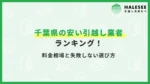 千葉県引越し