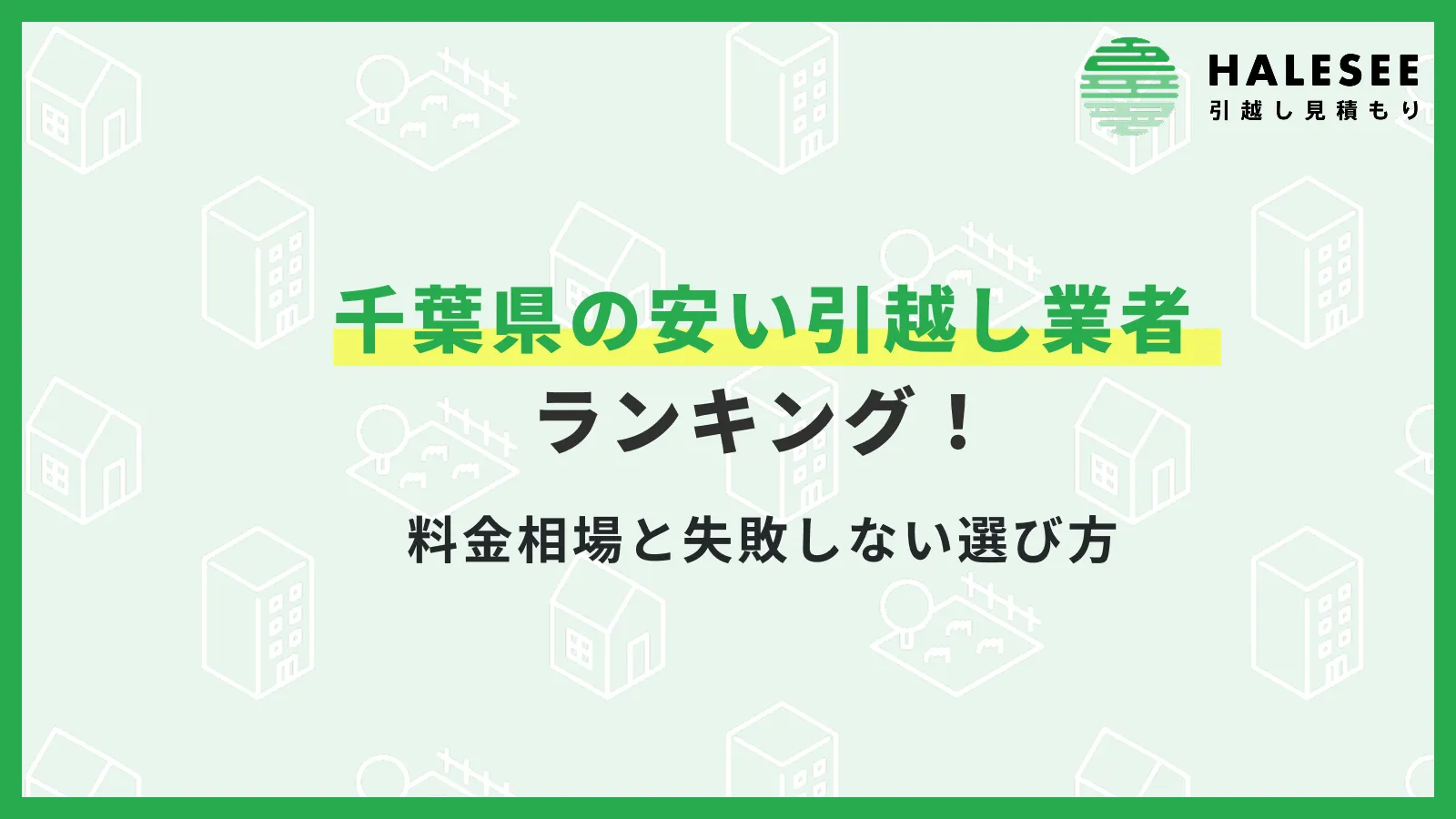 千葉県引越し