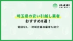 埼玉引越し