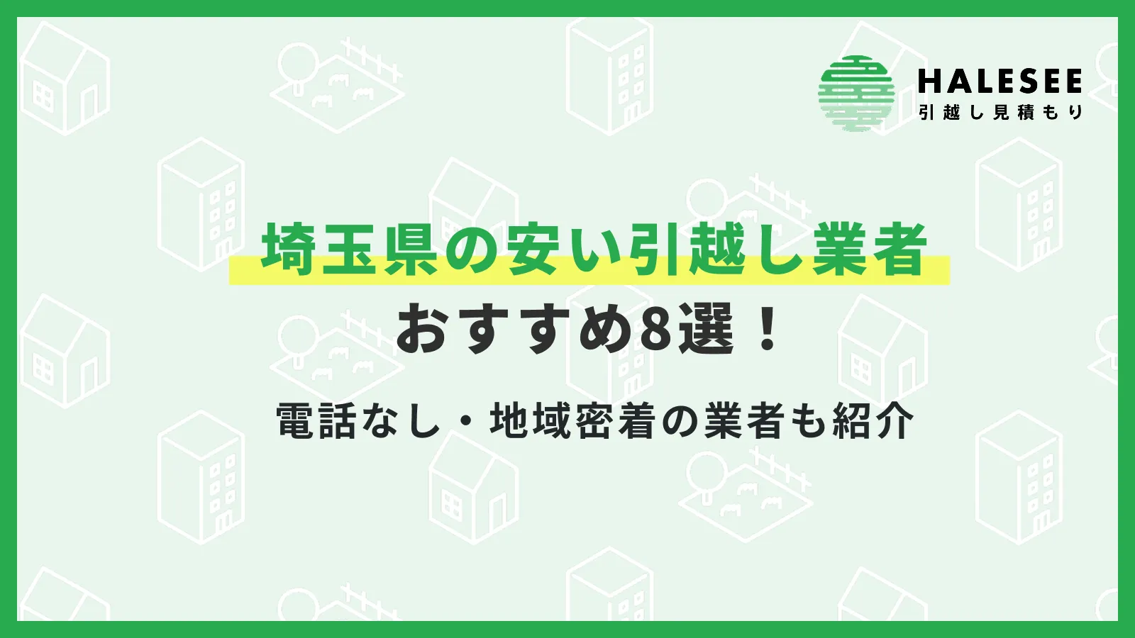 埼玉引越し