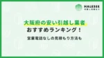 大阪府引越し