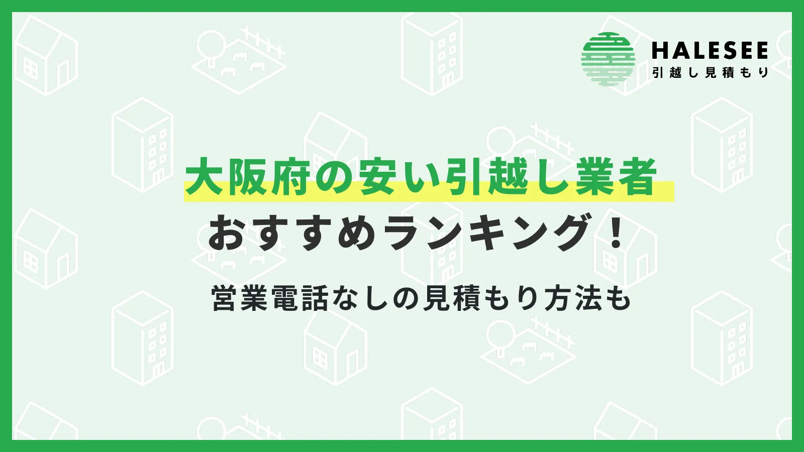 大阪府引越し