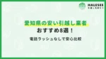 愛知県引越し
