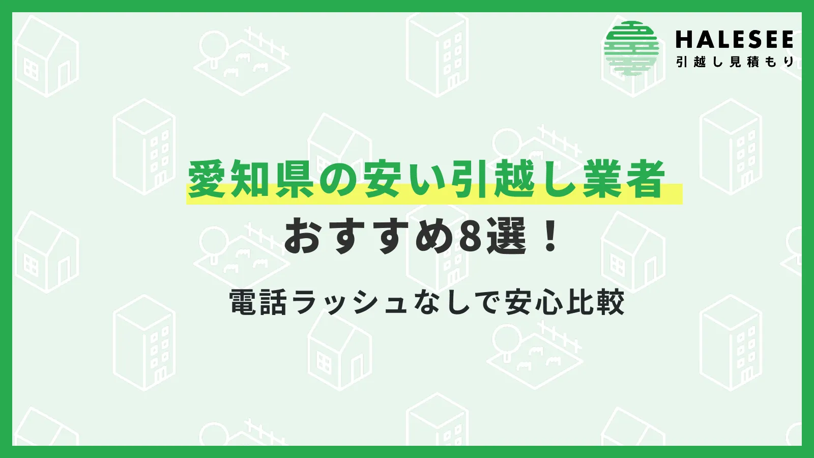 愛知県引越し