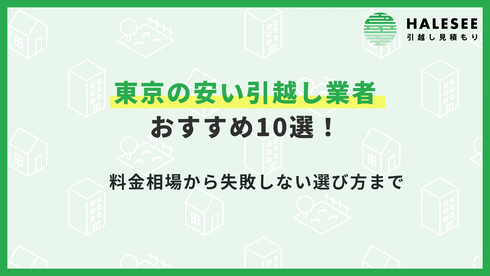 東京引越し