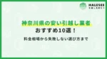 神奈川引越し