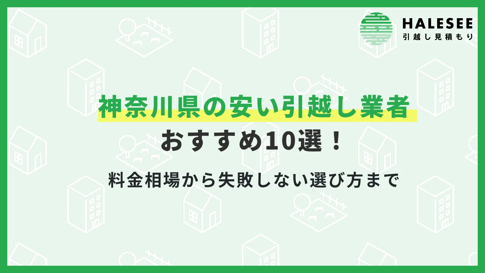 神奈川引越し