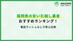 福岡圏引越し
