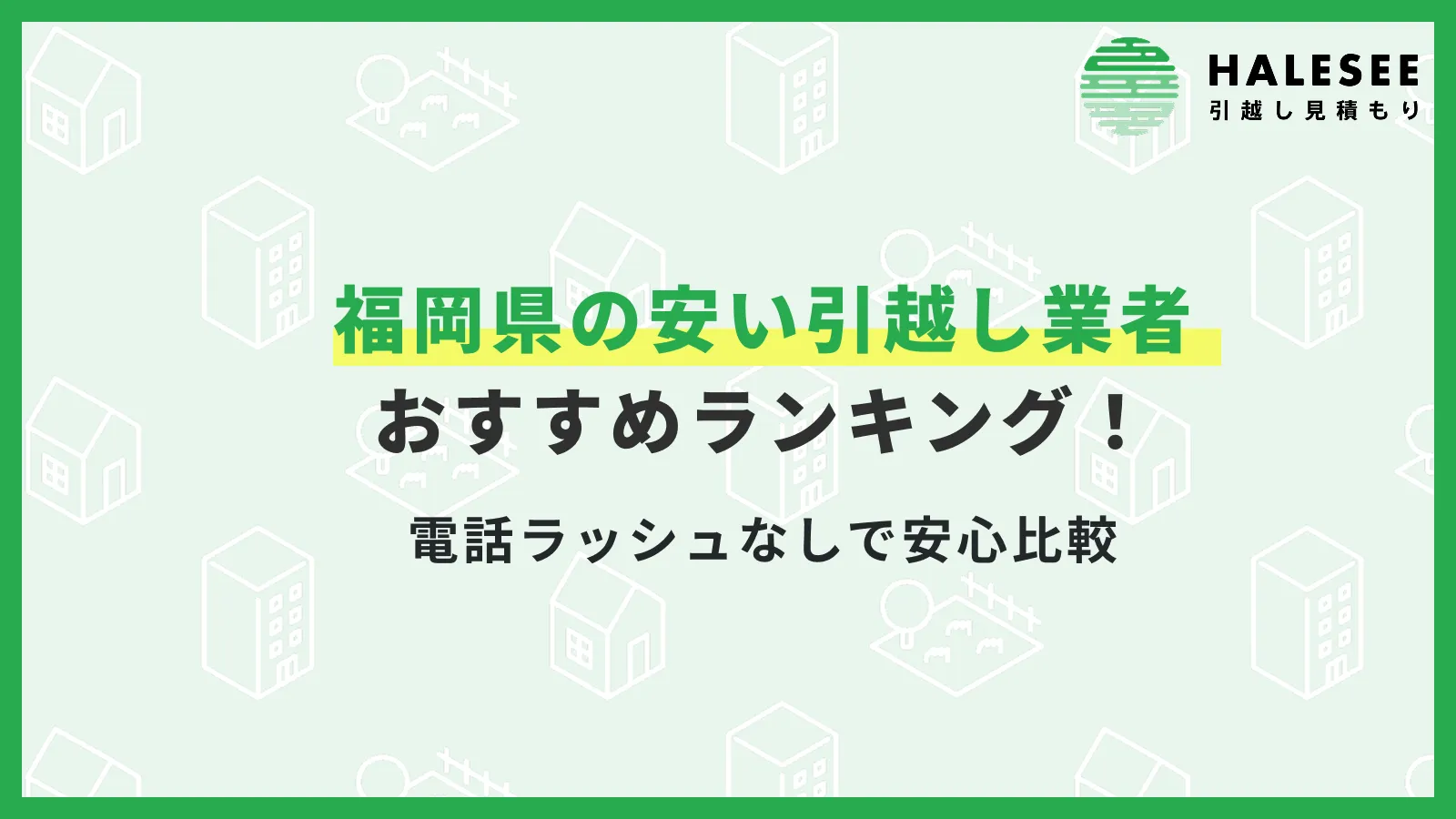 福岡圏引越し