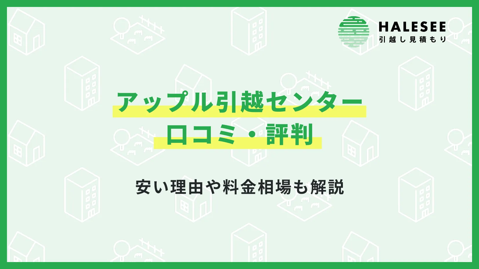 アップル引越センター　