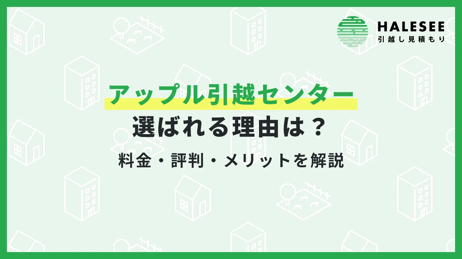 アップル引越センターが選ばれる理由！料金・評判・メリットを解説