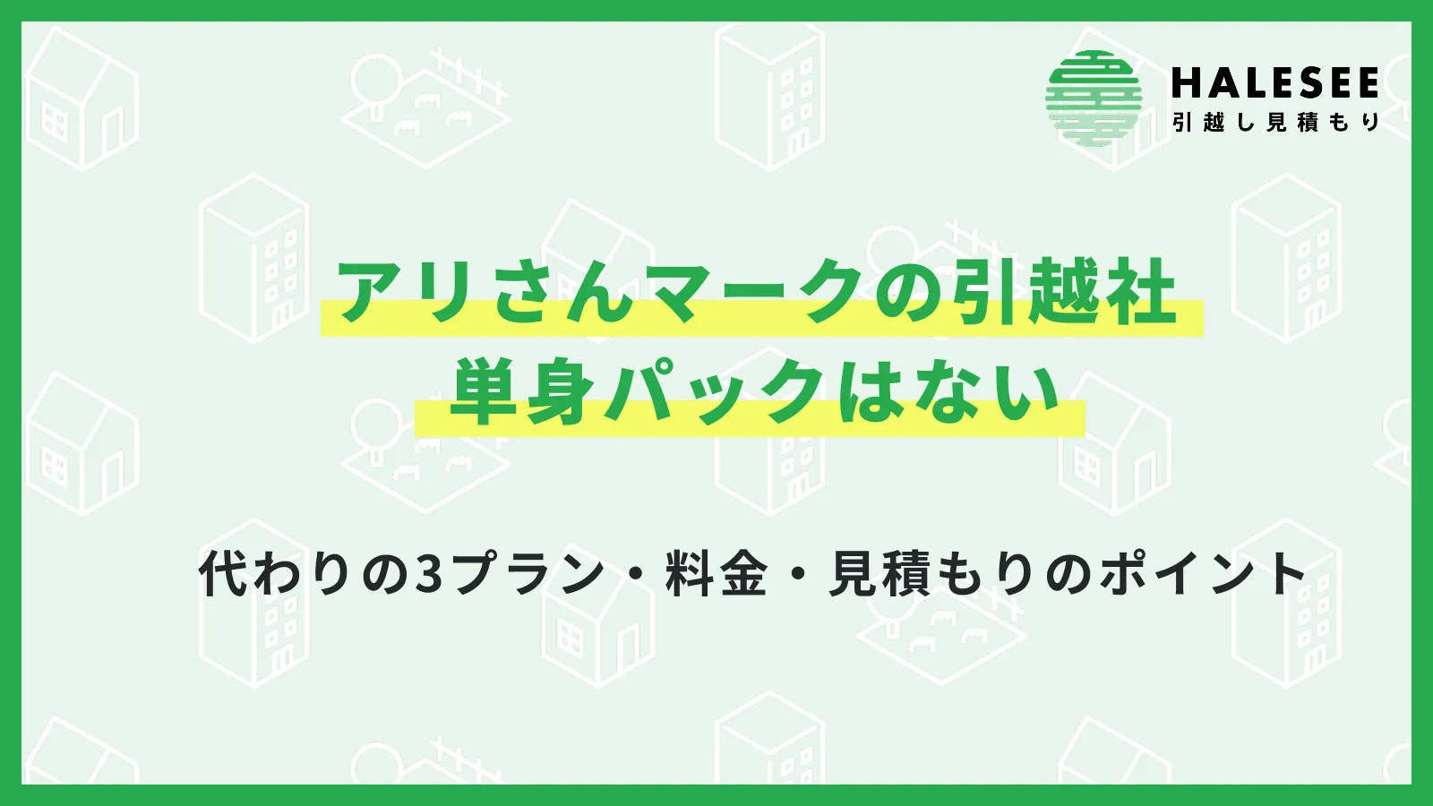 アリさんマークの引越社単身
