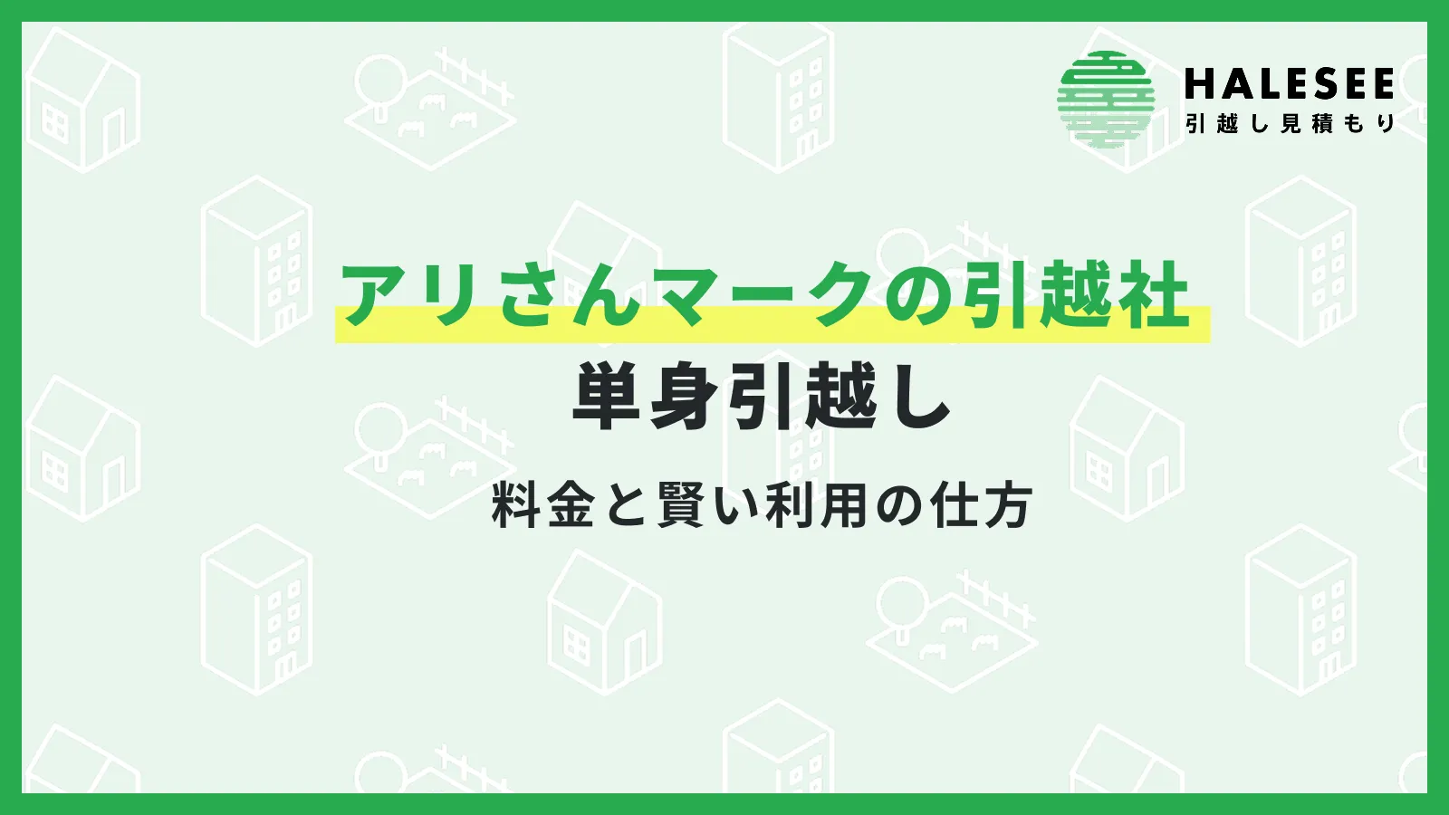 【2026年】アリさんマークの引越社の単身引越し！料金と賢い利用の仕方