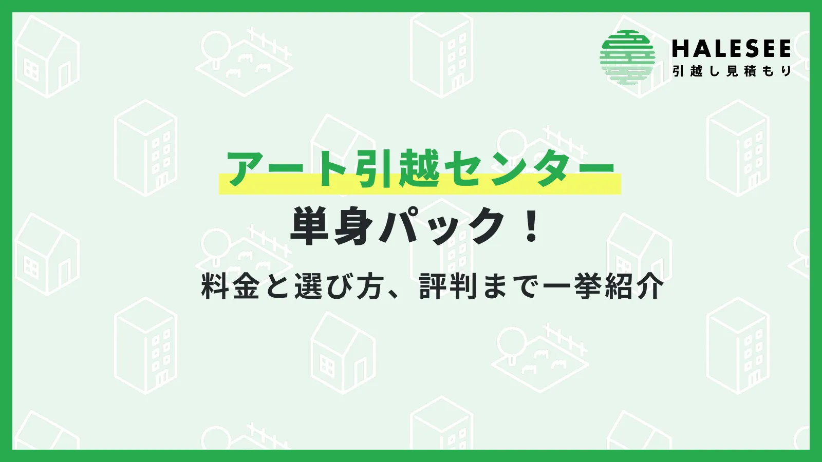 アート引越センター単身パック