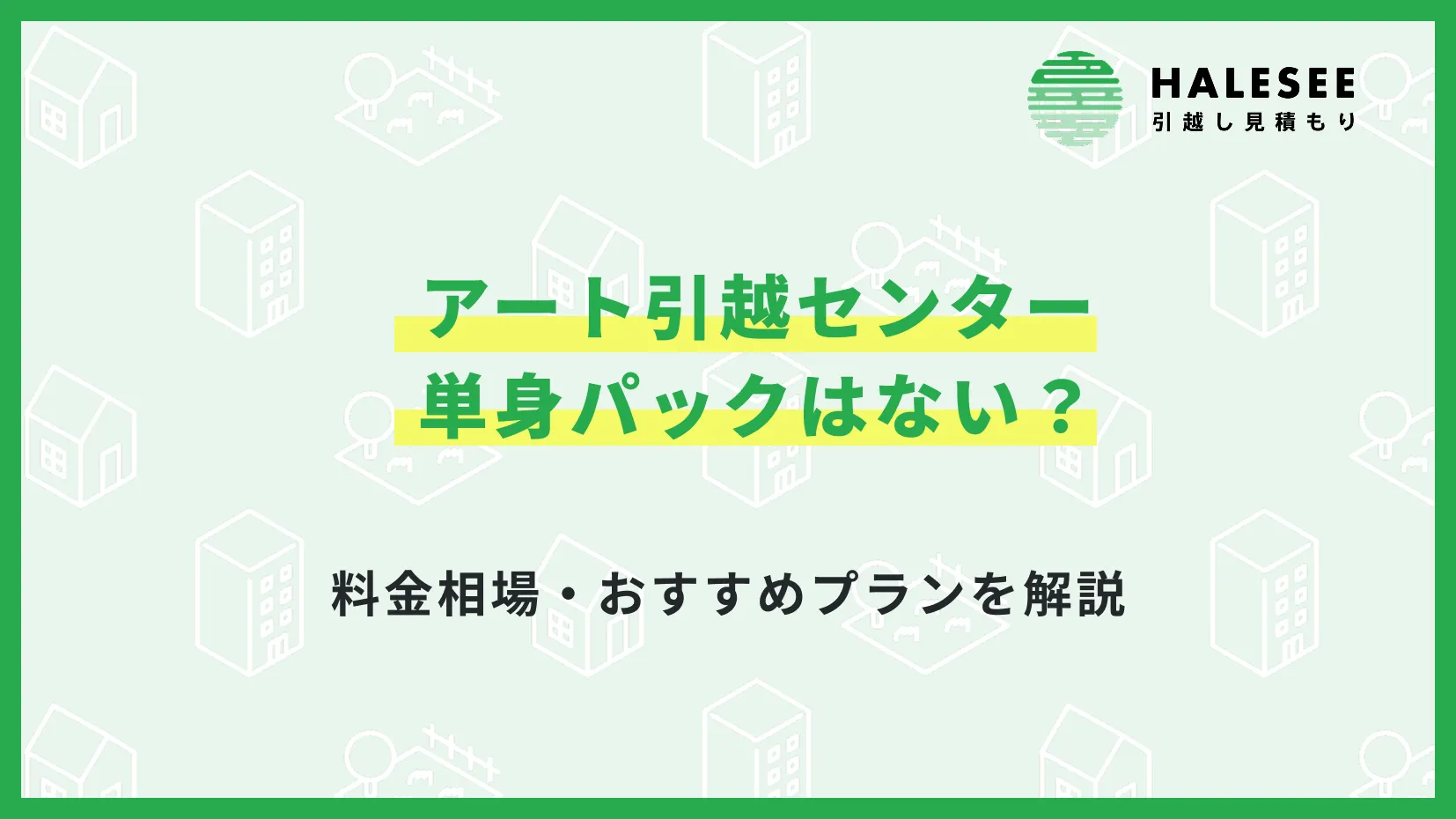 アート引越センター単身パック