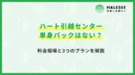 ハート引越センター単身パック