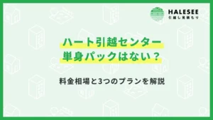 ハート引越センター単身パック