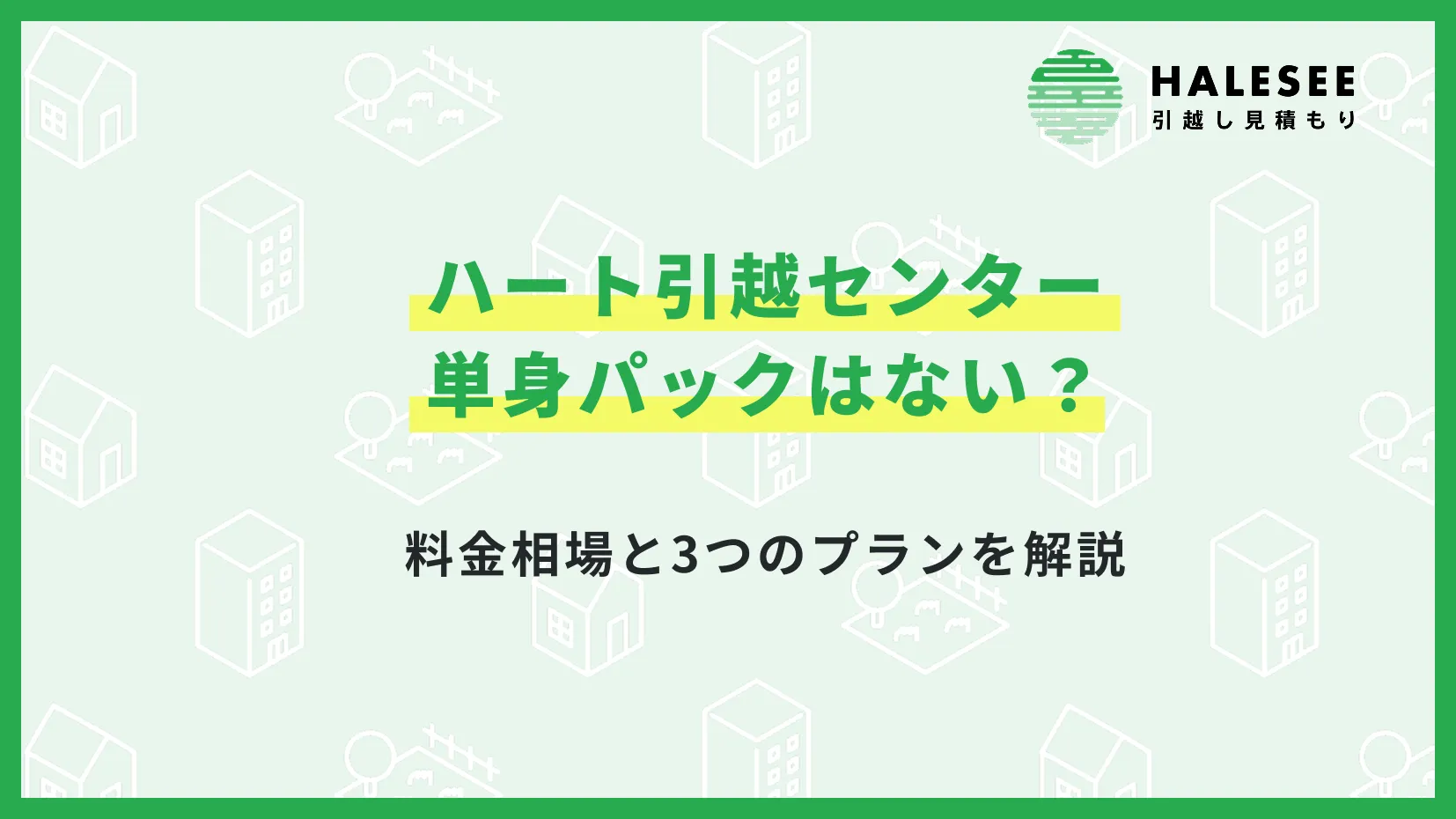 ハート引越センターに単身パックはない？料金相場と3つのプランを解説