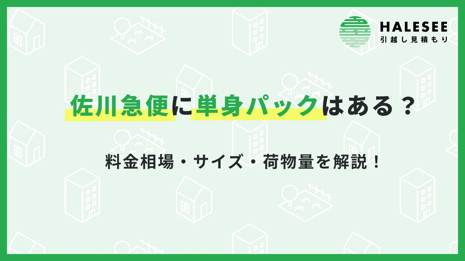 佐川急便に単身パックはある？料金相場・サイズ・荷物量を解説！