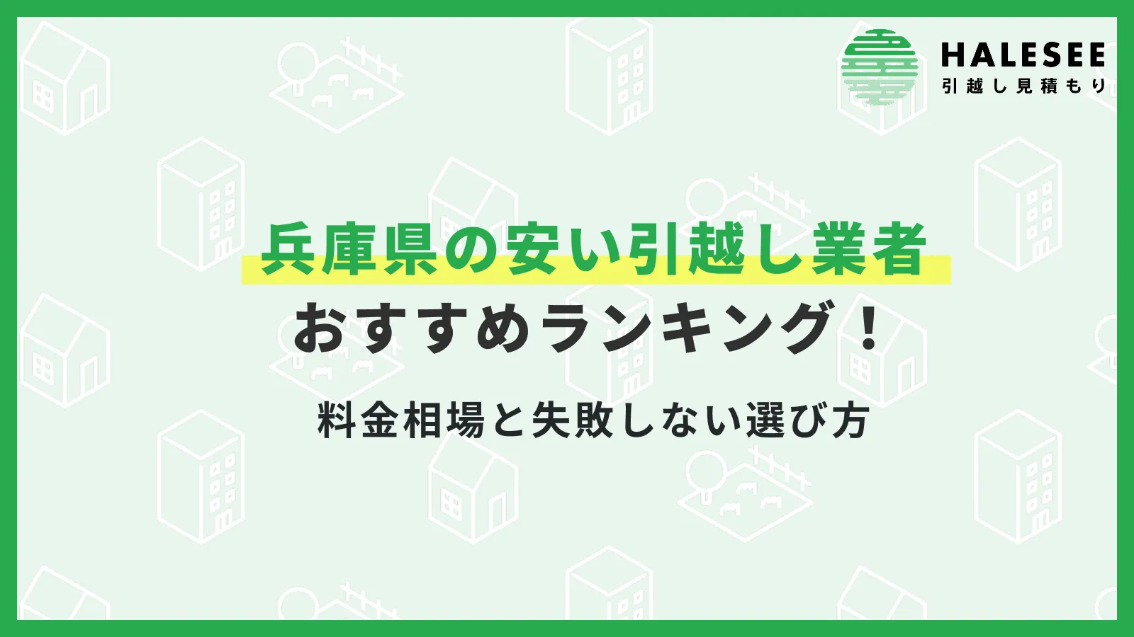 兵庫県の引越し業者おすすめランキング！料金相場と失敗しない選び方