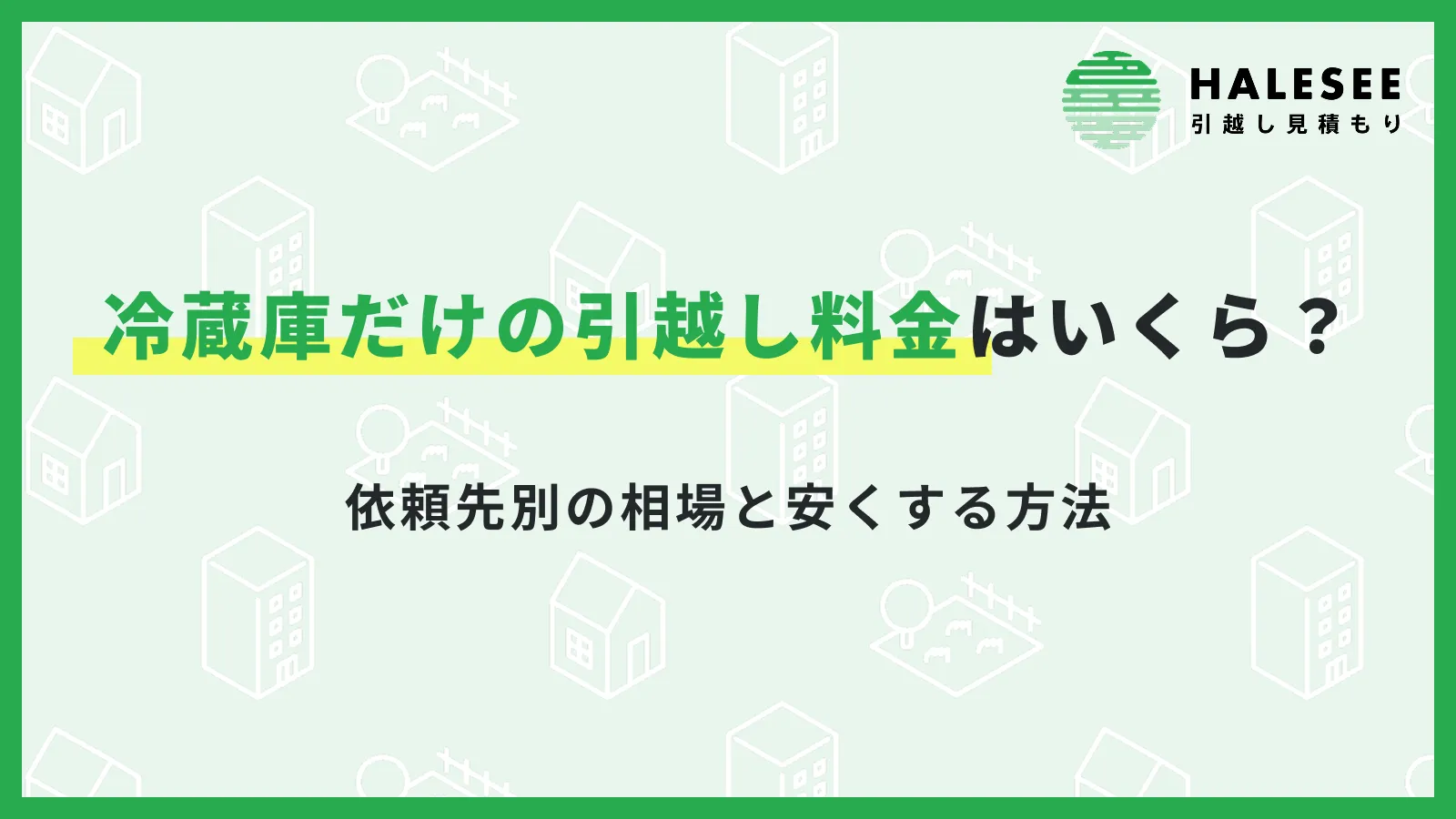引っ越し冷蔵庫だけ
