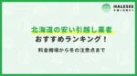 北海道引越し
