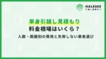 引っ越し見積もり単身