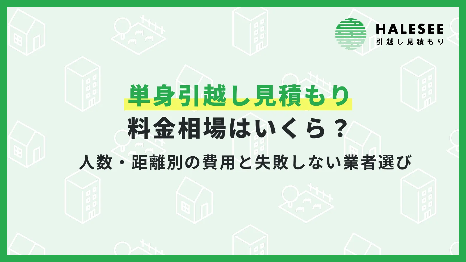 引っ越し見積もり単身