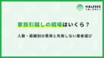 引っ越し家族相場