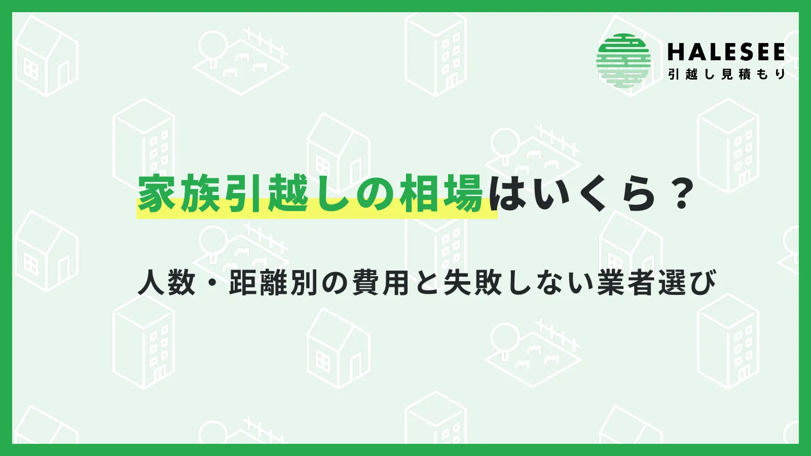 引っ越し家族相場