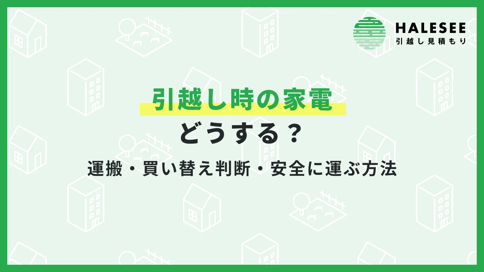 引越し時の家電はどうする？運搬・買い替え判断、費用を抑えて安全に運ぶ方法