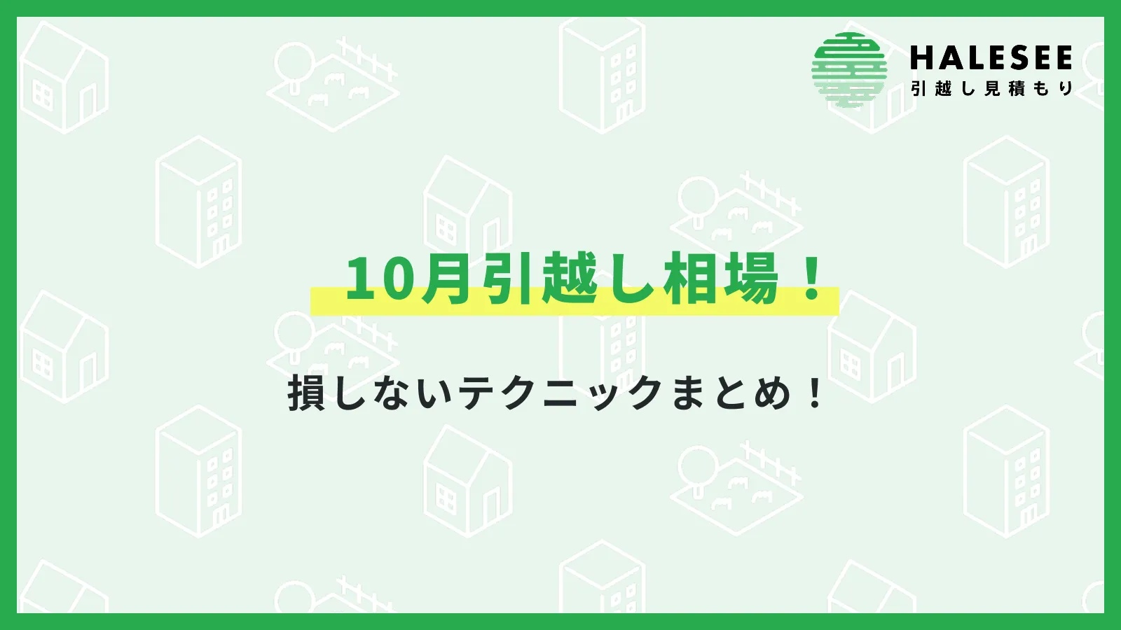 10月引越し