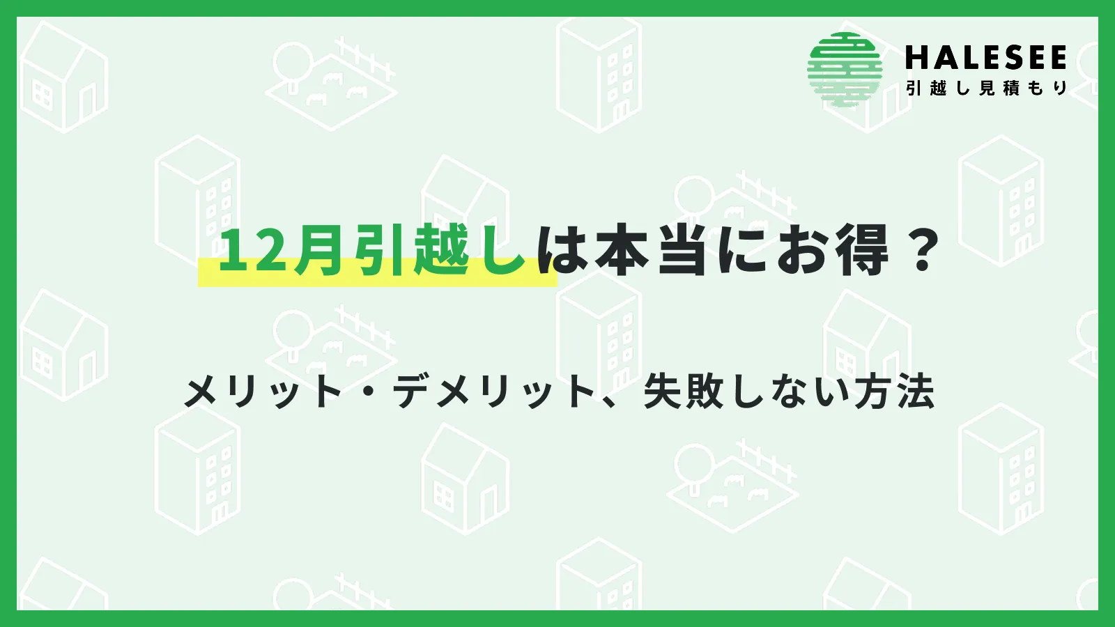 12月引越し