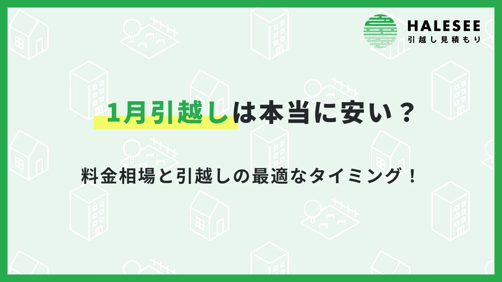 1月引越し
