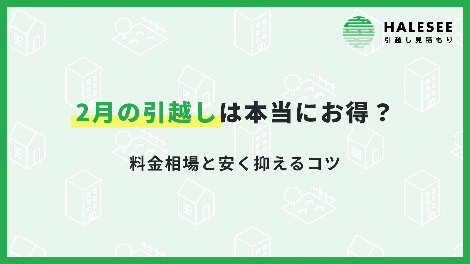 2月引越し