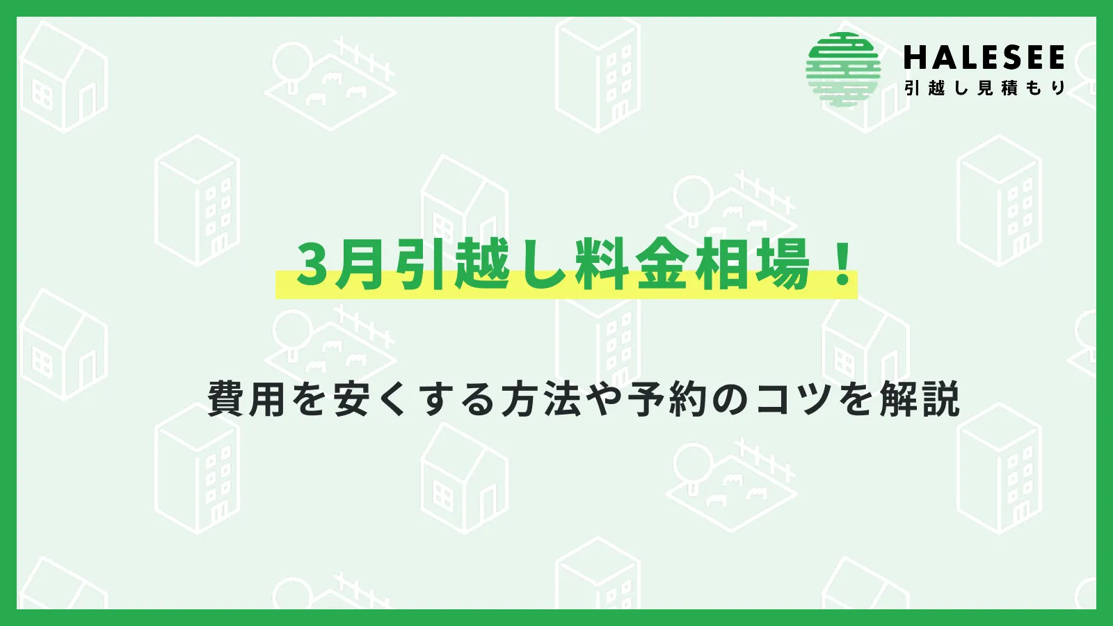 3月引越し