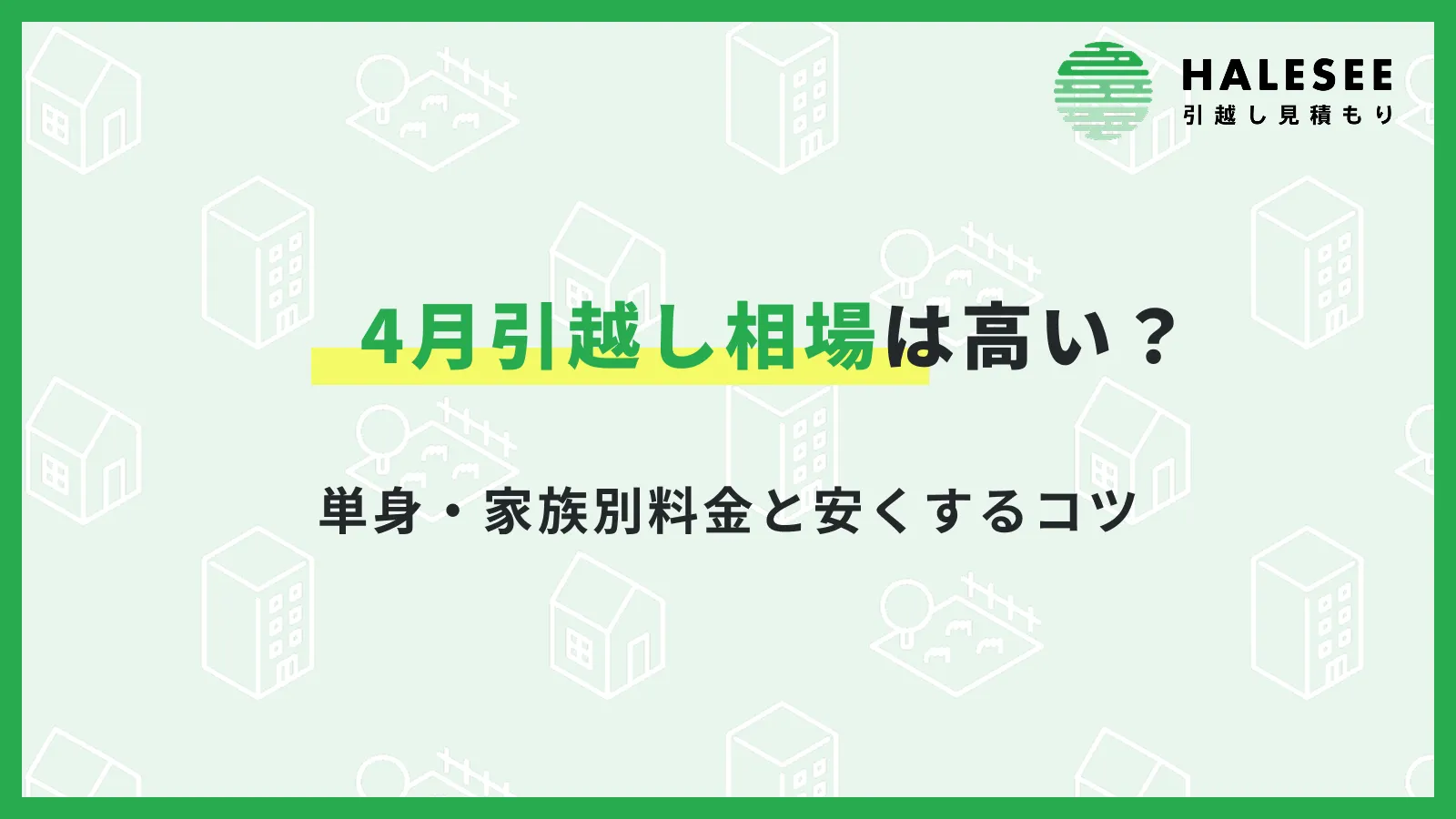 4月引越し相場は高い？単身・家族別料金と安くするコツ
