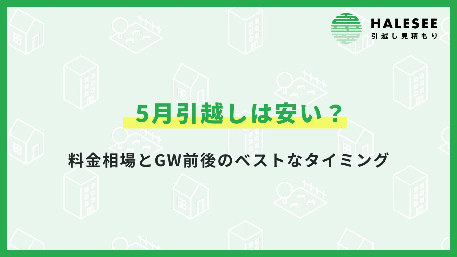 5月引越し