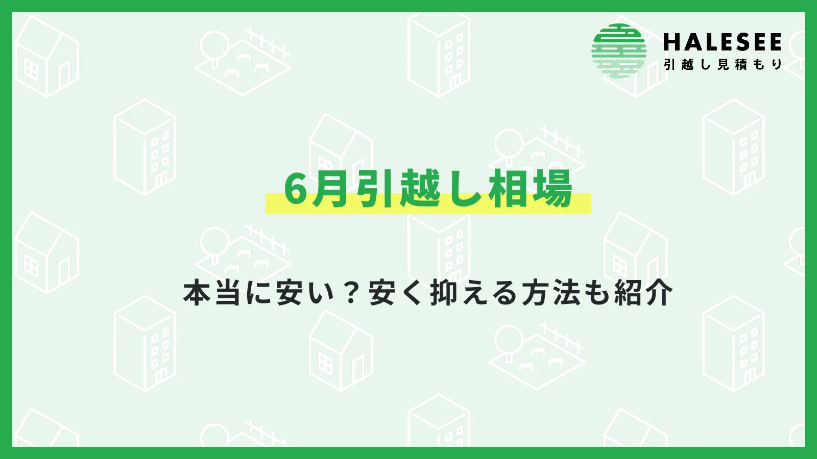 6月引越し