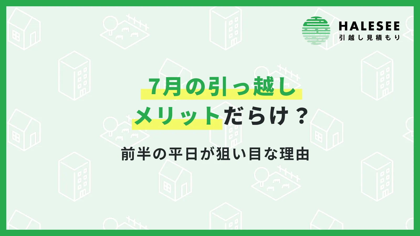 7月の引っ越しはメリットだらけ？前半の平日が狙い目な理由