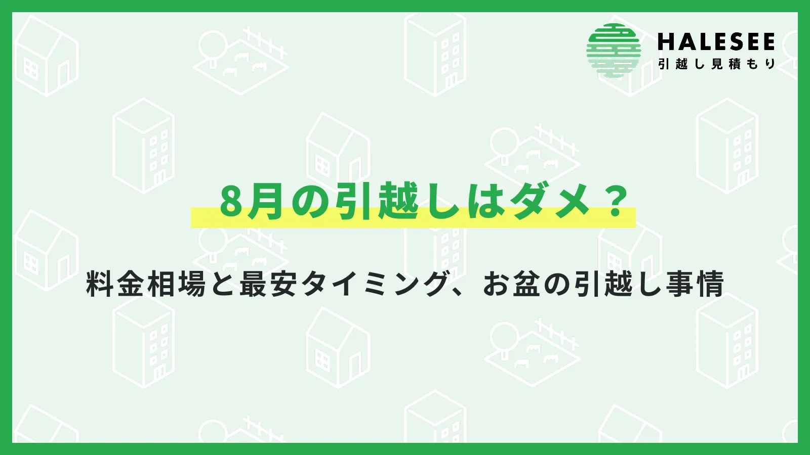 8月の引越しはダメ？料金相場と最安タイミング、お盆の引越し事情