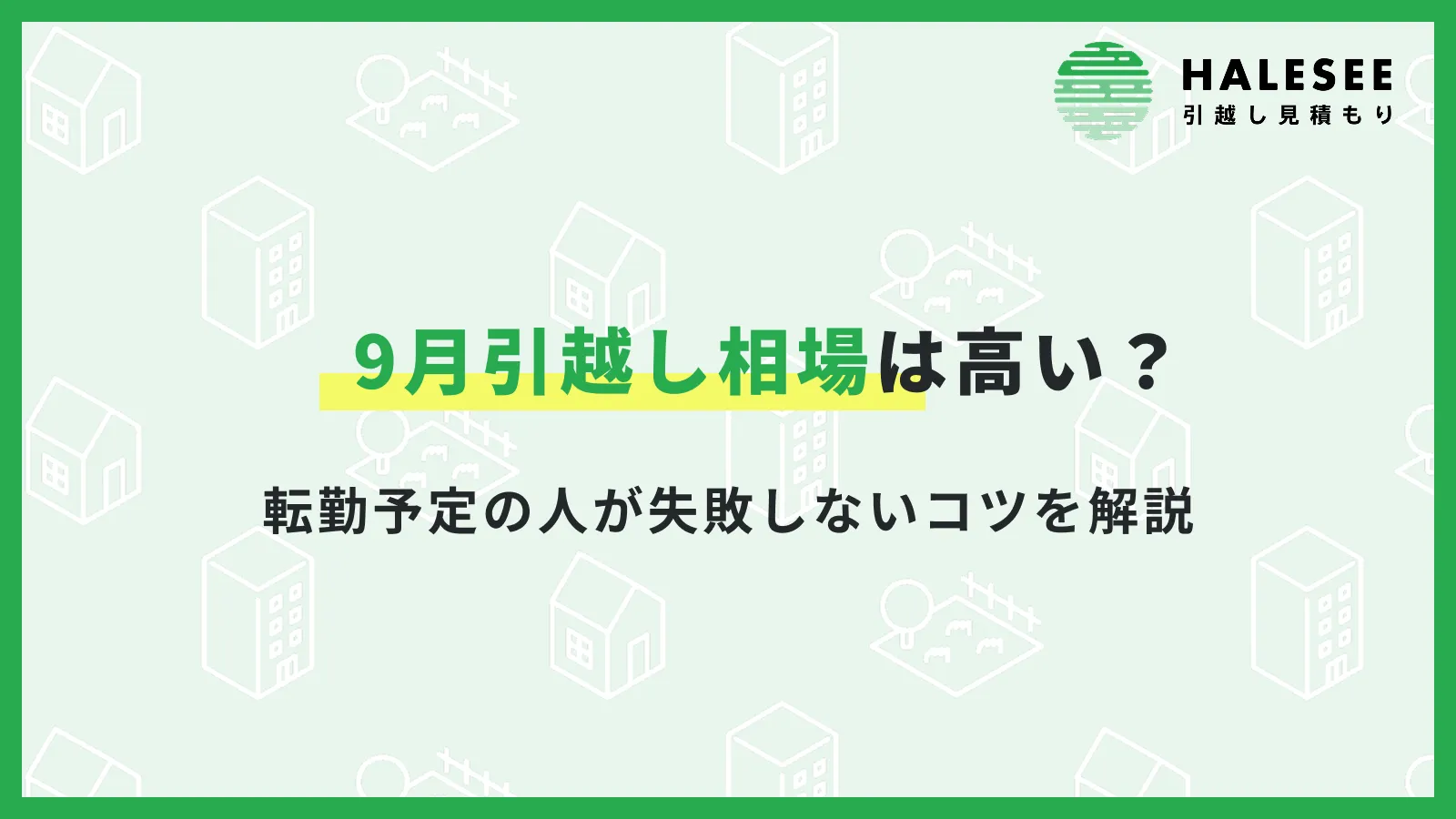 9月の引越し相場は高い？転勤予定の人が失敗しないコツを解説