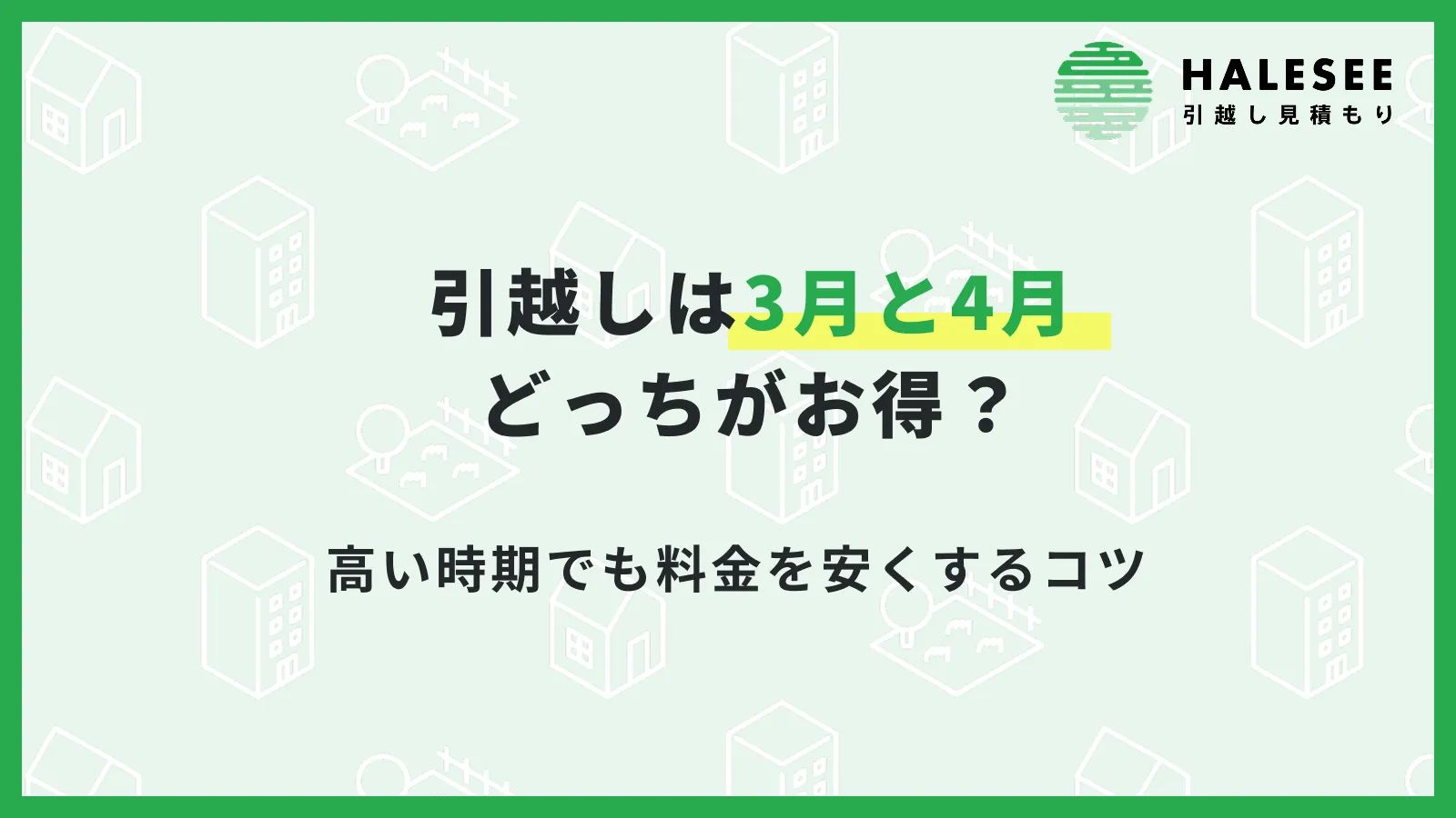 引っ越し3月4月どっち