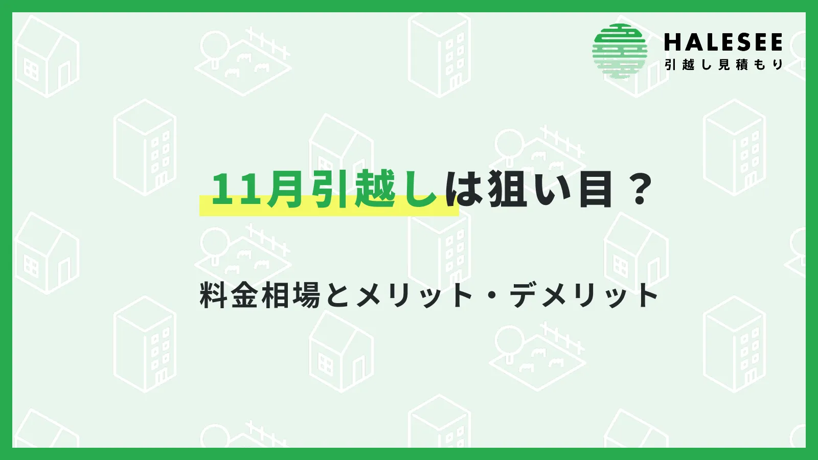 11月引越し