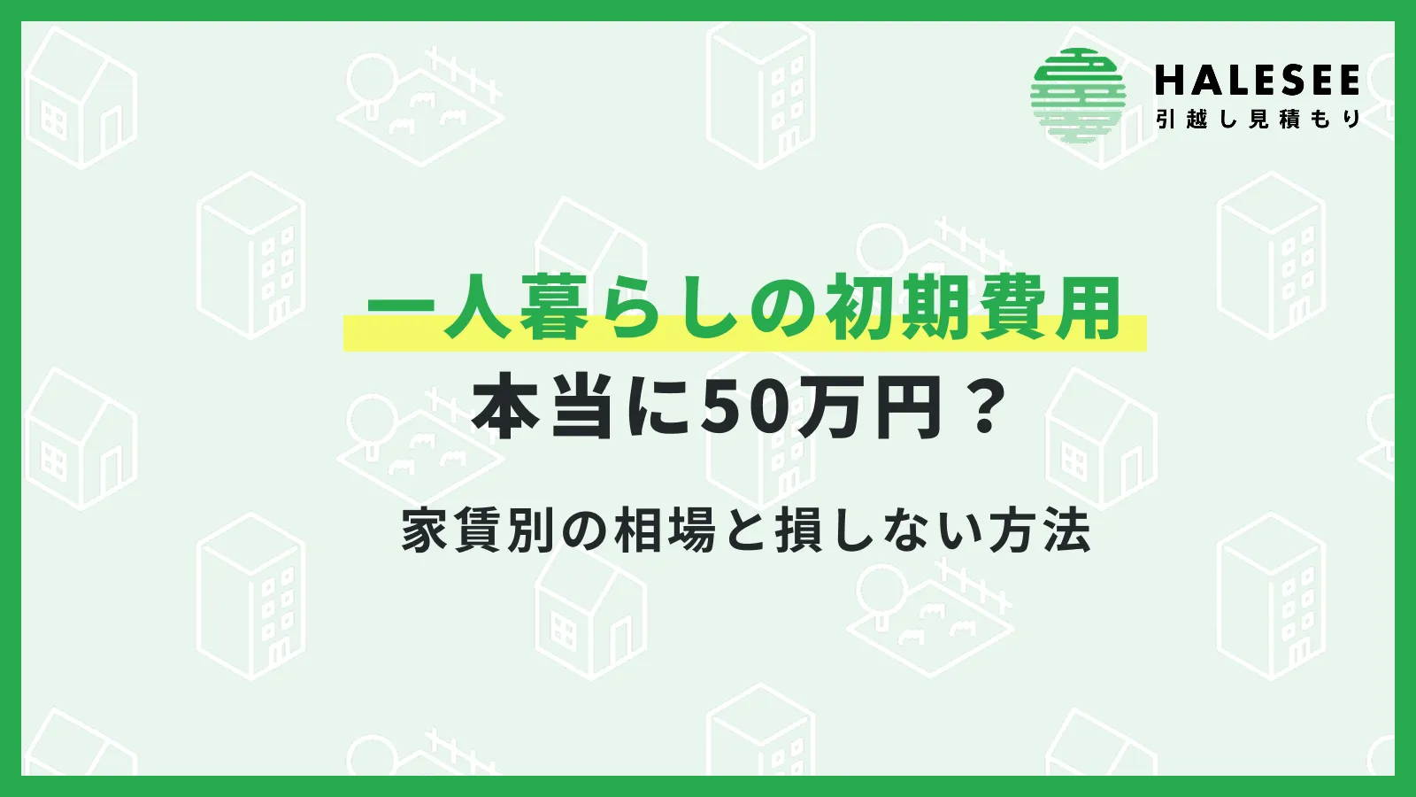 【2026年】一人暮らしの初期費用は本当に50万円？家賃別の相場と損しない方法