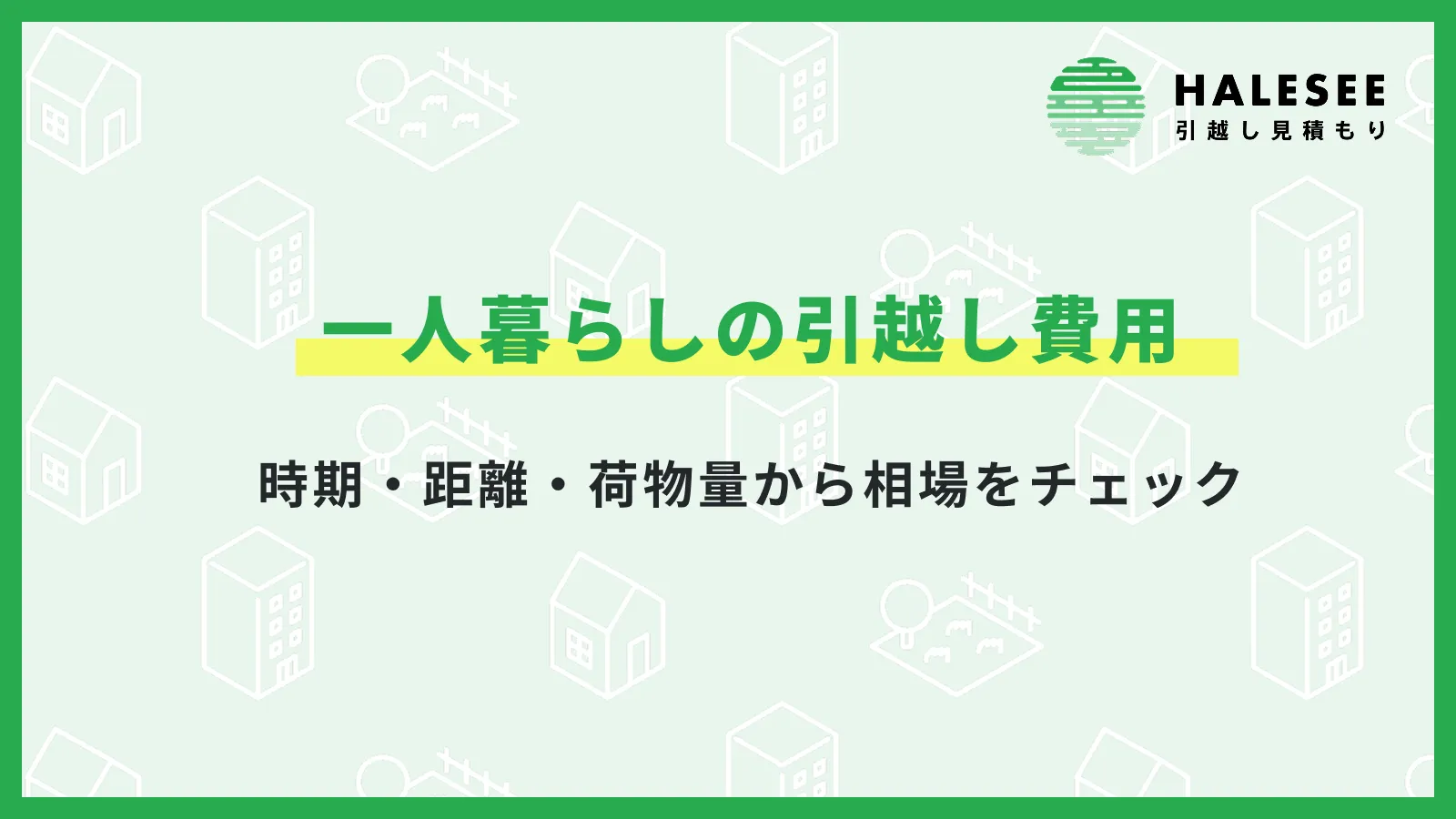 一人暮らしの引越し費用はいくら？時期・距離・荷物量から相場をチェック