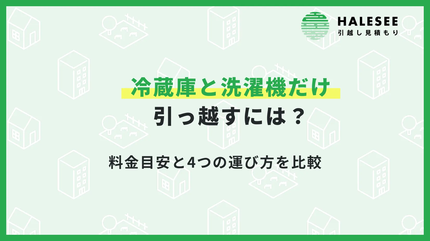 冷蔵庫洗濯機だけ引っ越し